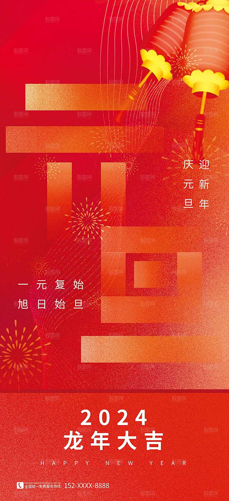 2024元旦海报晚会红色新年快乐新气象