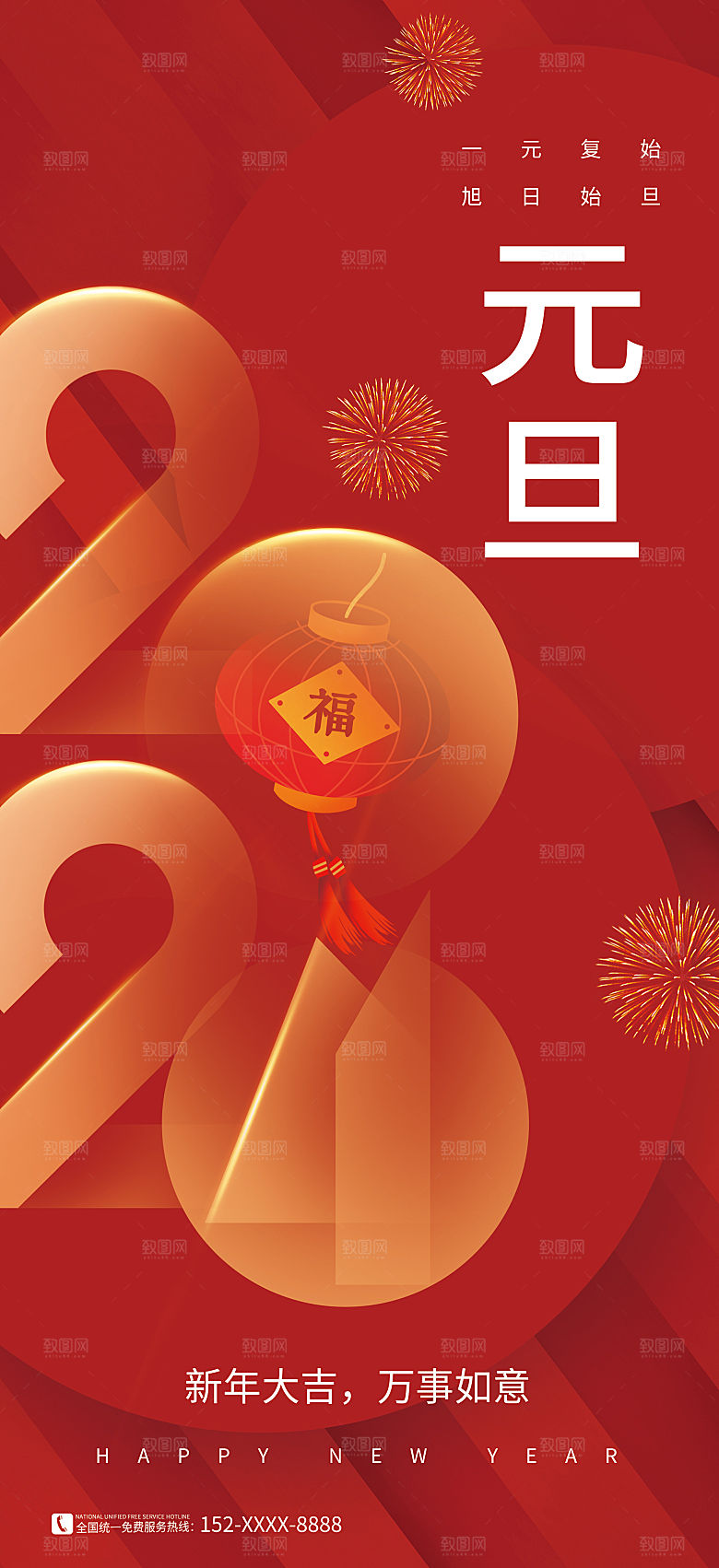 2024元旦海报晚会红色新年快乐新气象