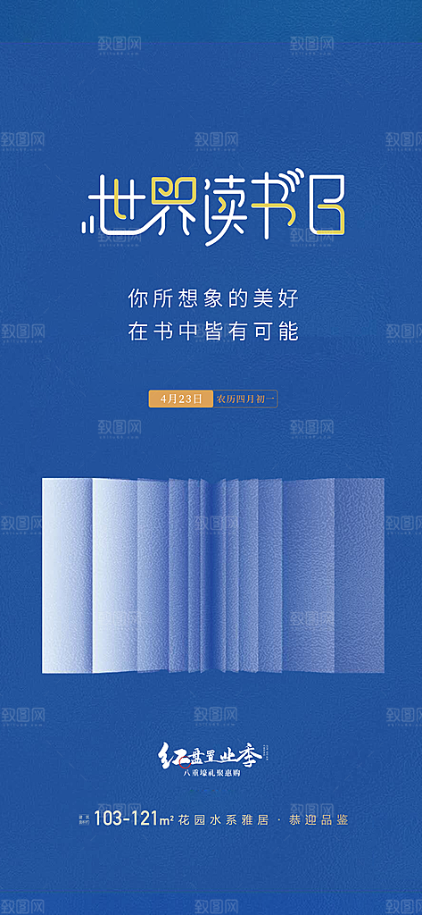 地产世界读书日简约大气海报