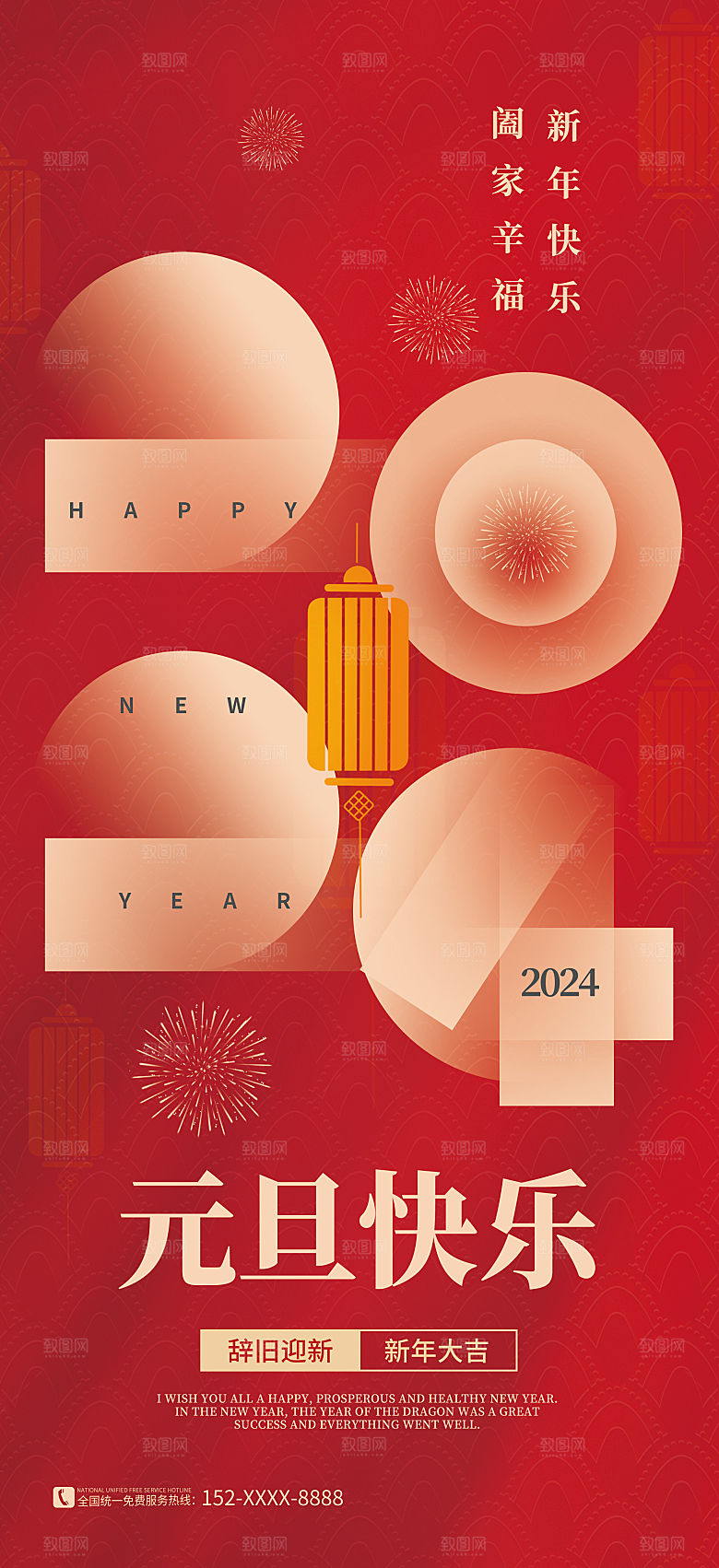 2024元旦海报晚会红色新年快乐新气象