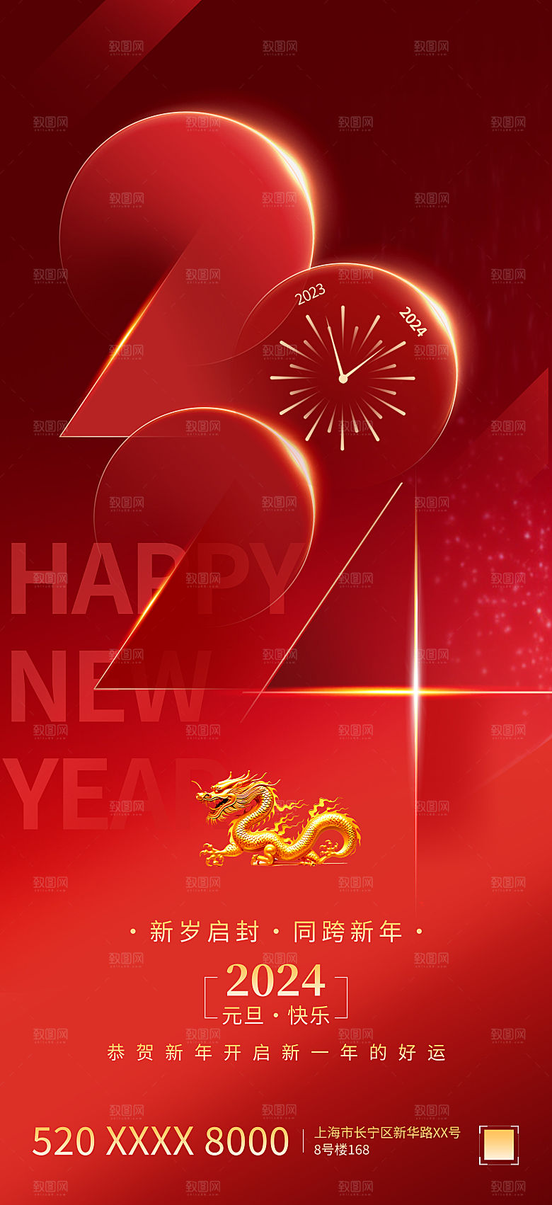 2024元旦海报晚会红色新年快乐新气象