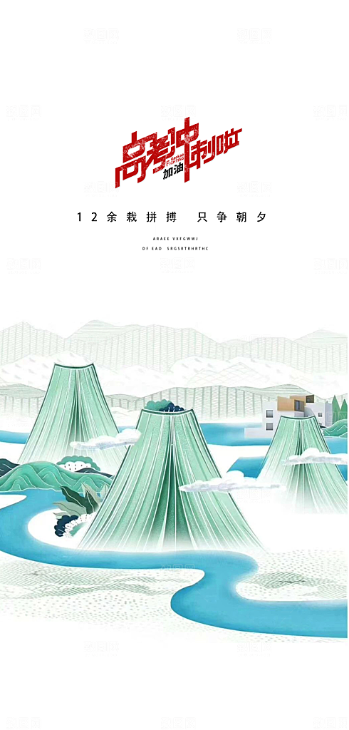 地产高考加油冲刺简约大气海报