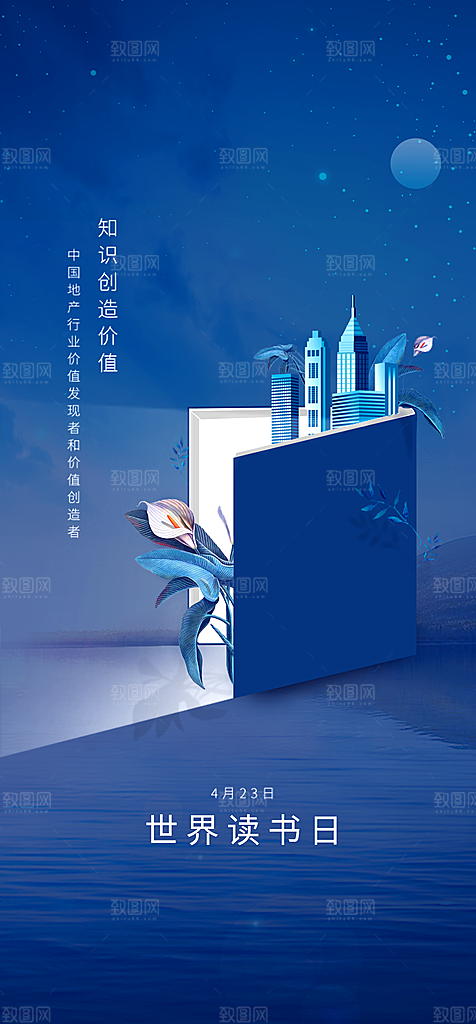 地产世界读书日简约大气海报
