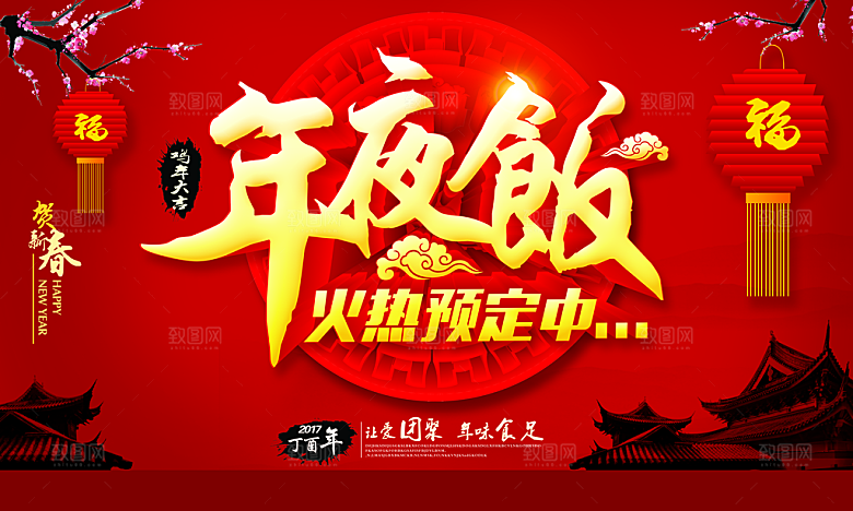 除夕海报红色中国红年夜饭新年回家过年盛宴
