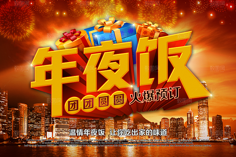 除夕海报红色中国红年夜饭新年回家过年盛宴