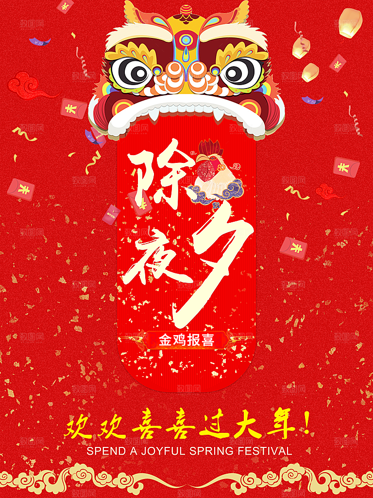 除夕海报红色中国红年夜饭新年回家过年盛宴