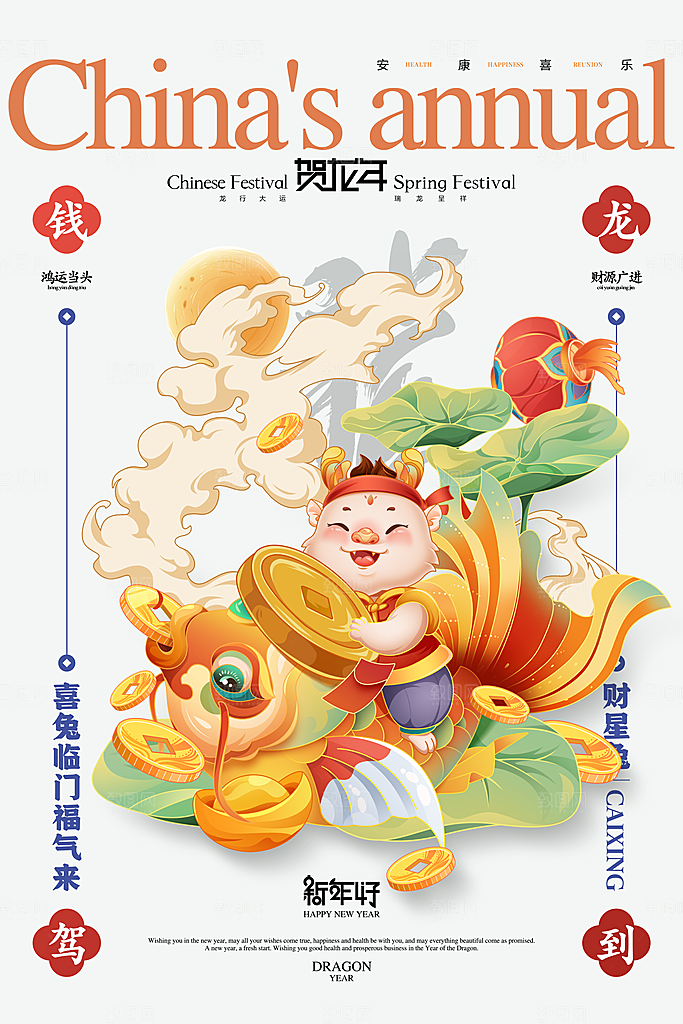 新年主题宣传海报