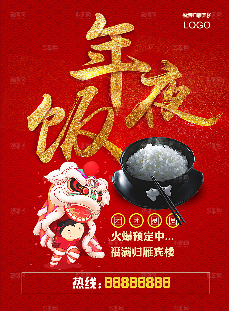 除夕海报年夜饭回家过年新年快乐过年