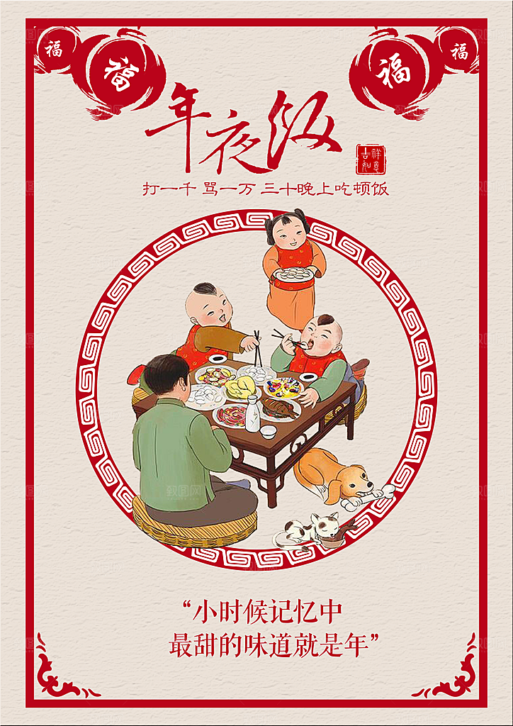 除夕海报年夜饭回家过年新年快乐过年