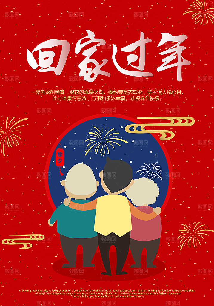 除夕海报年夜饭回家过年新年快乐过年