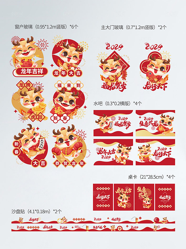 2024年龙年新年玻璃贴