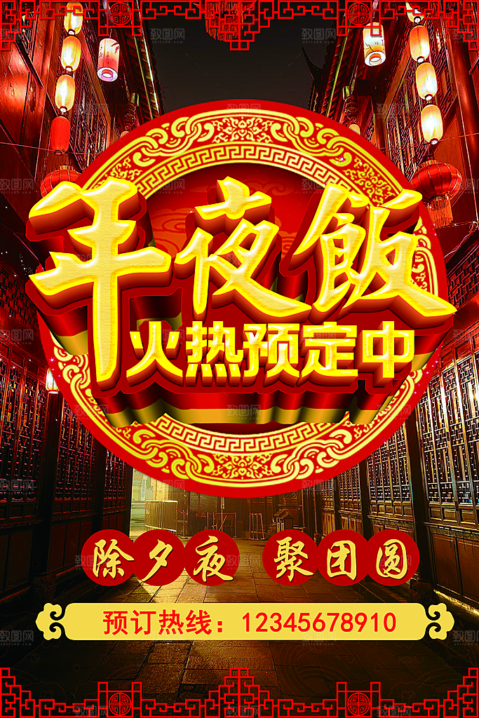 除夕海报年夜饭回家过年新年快乐过年