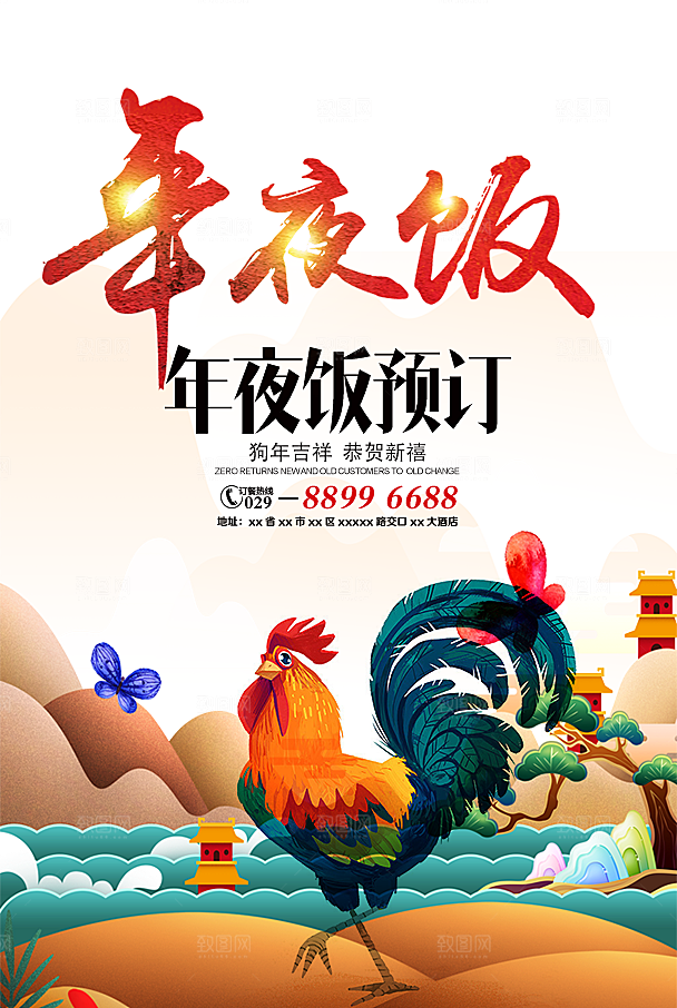 除夕海报年夜饭回家过年新年快乐过年