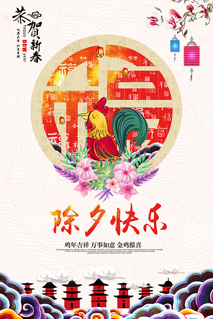 除夕海报年夜饭回家过年新年快乐过年