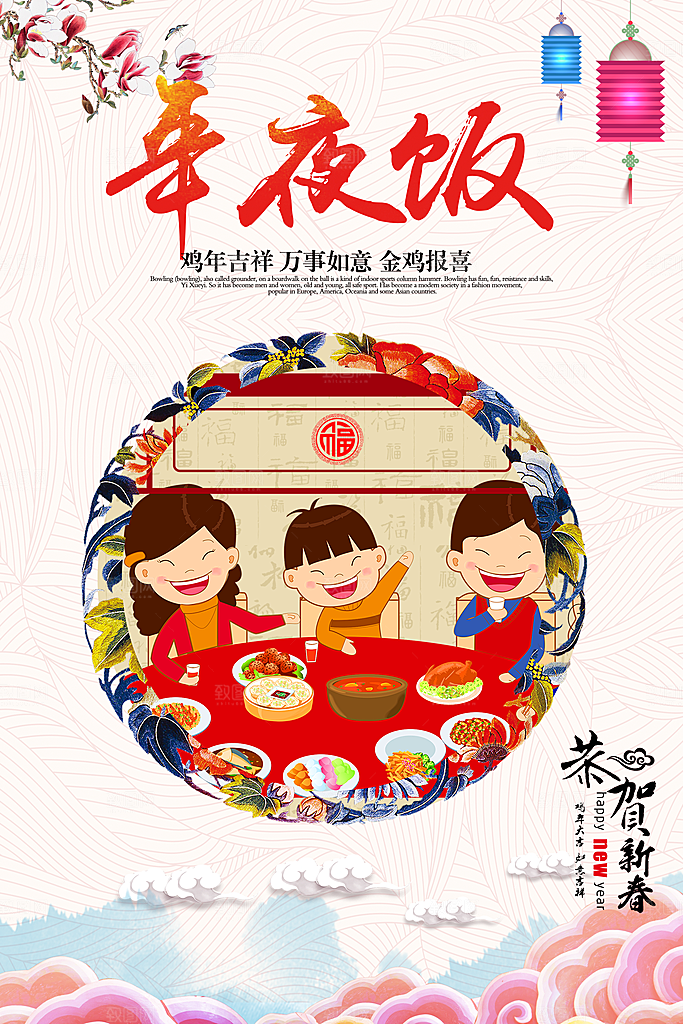 除夕海报年夜饭回家过年新年快乐过年