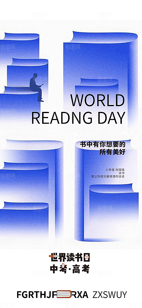 地产世界读书日简约大气海报