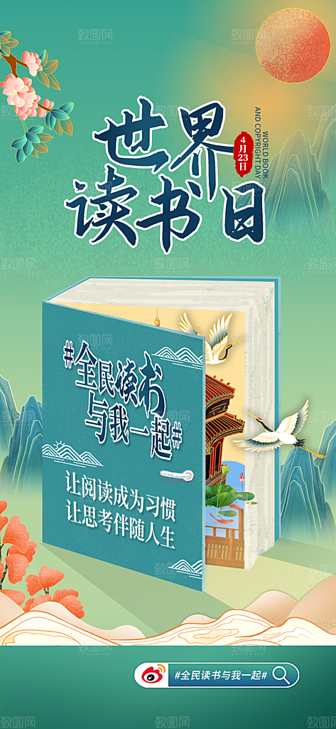 地产世界读书日简约大气海报