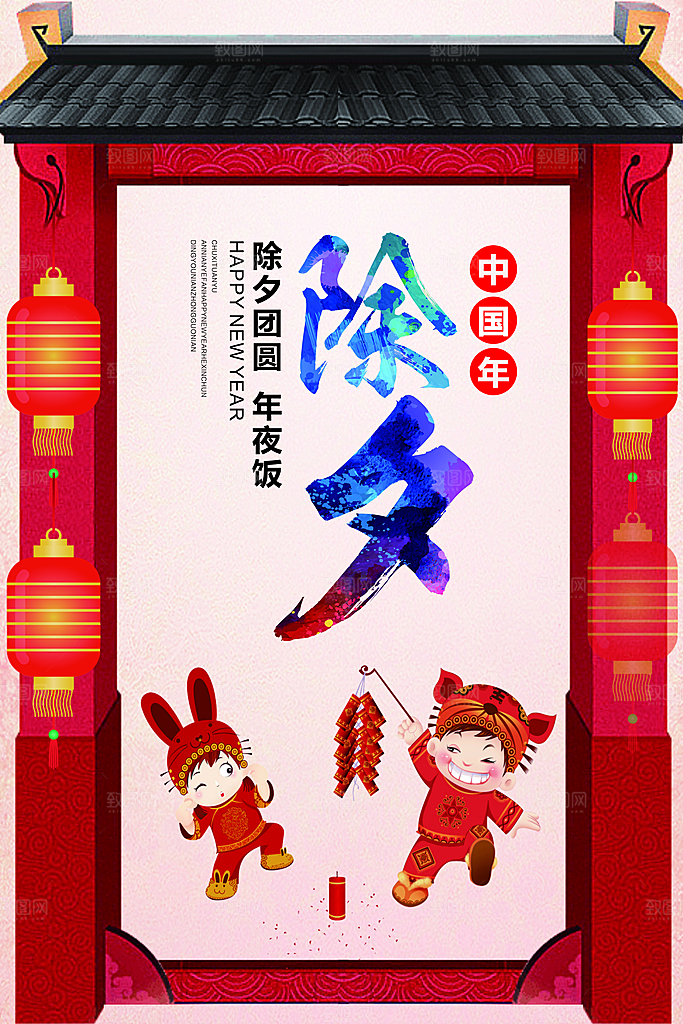 除夕海报年夜饭回家过年新年快乐过年