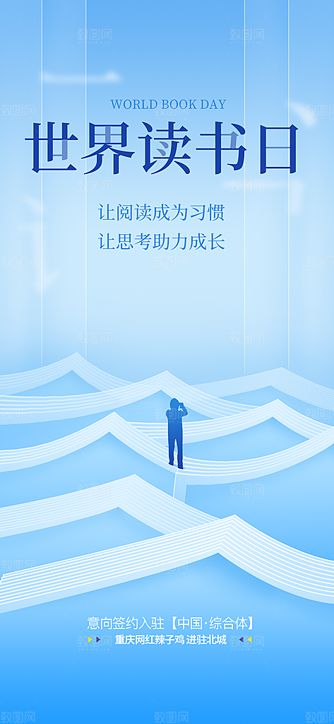 地产世界读书日简约大气海报
