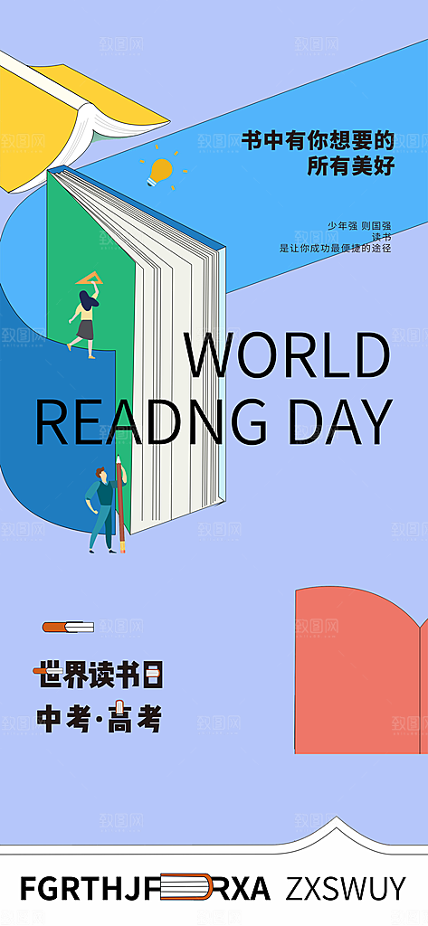 地产世界读书日简约大气海报