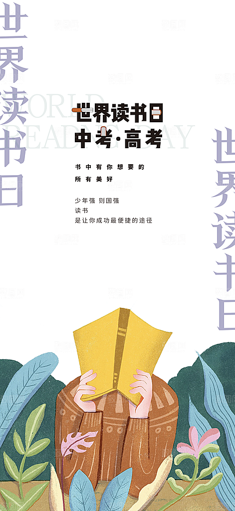 地产世界读书日简约大气海报