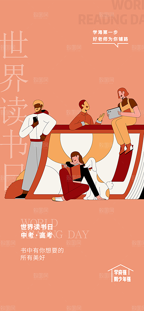 地产世界读书日简约大气海报