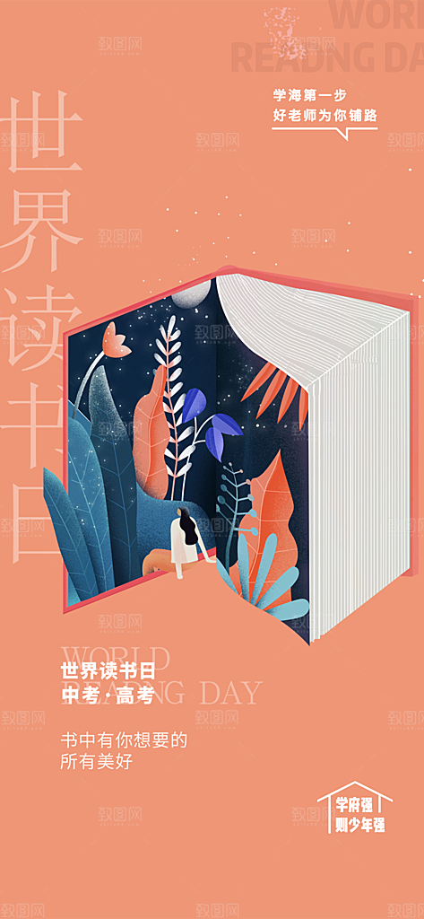 地产世界读书日简约大气海报