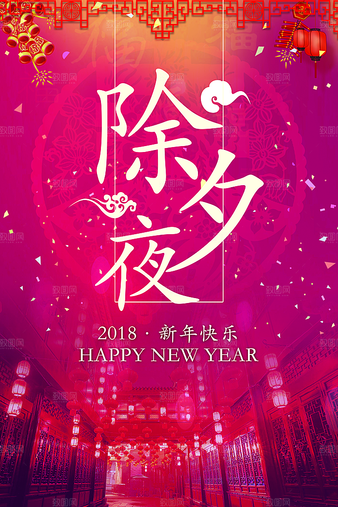 除夕海报年夜饭回家过年新年快乐过年