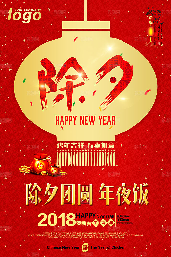 除夕海报年夜饭回家过年新年快乐过年