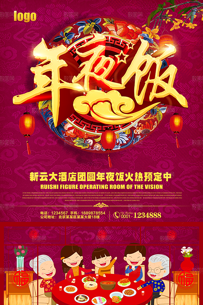 除夕海报年夜饭回家过年新年快乐过年