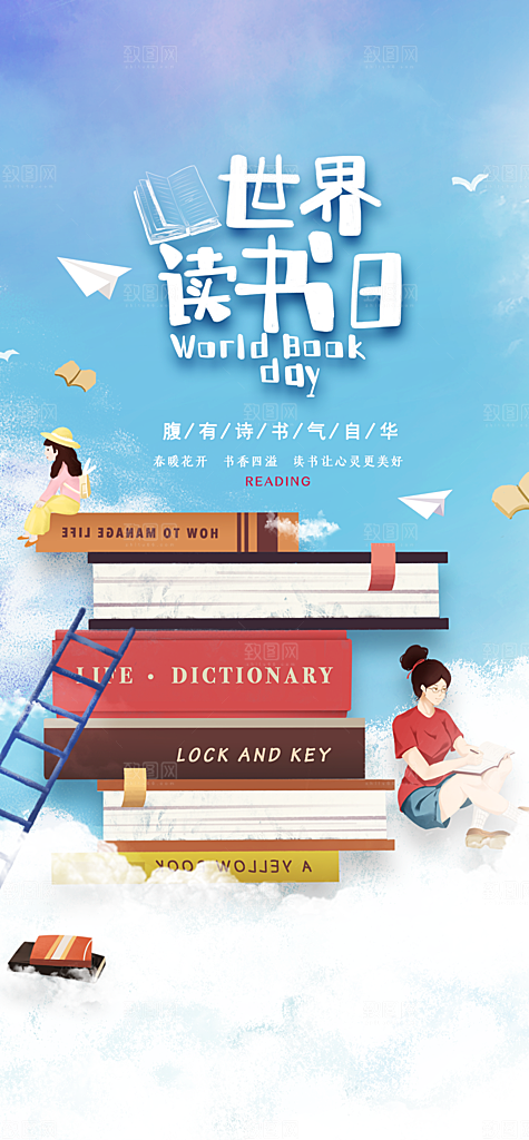 地产世界读书日简约大气海报