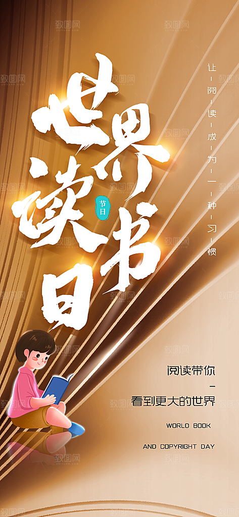 地产世界读书日简约大气海报