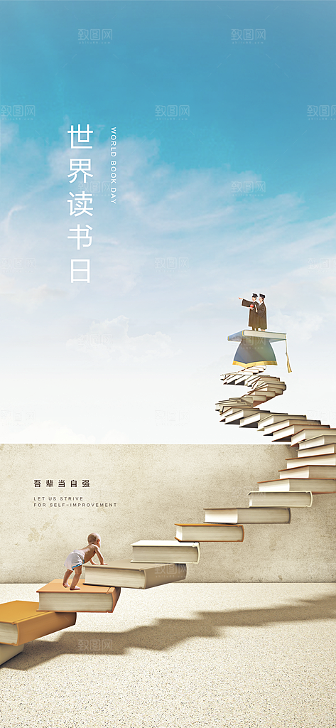地产世界读书日简约大气海报