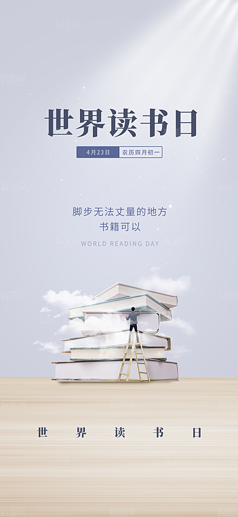 地产世界读书日简约大气海报