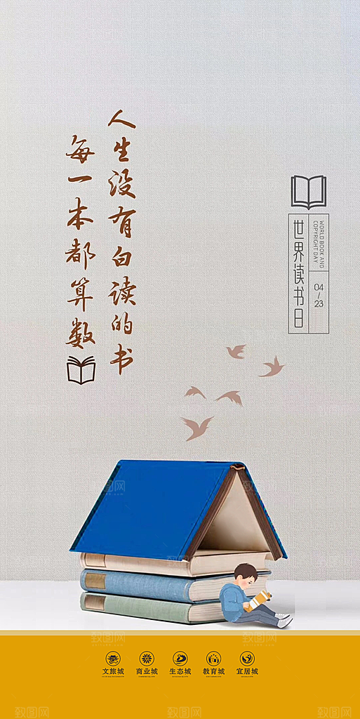 地产世界读书日简约大气海报