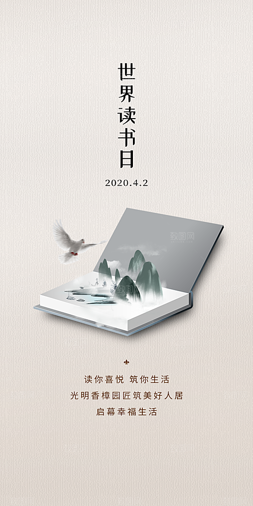 地产世界读书日简约大气海报