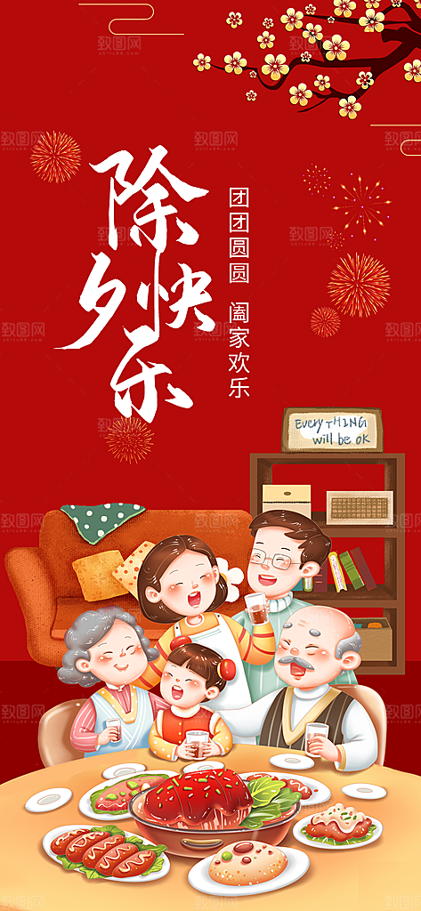 中国传统节日除夕年夜饭过新年海报红色