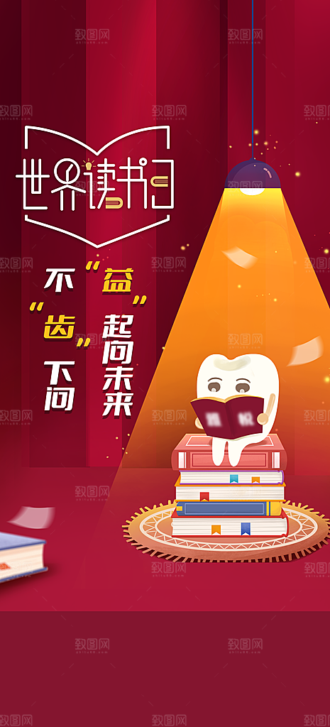 地产世界读书日简约大气海报