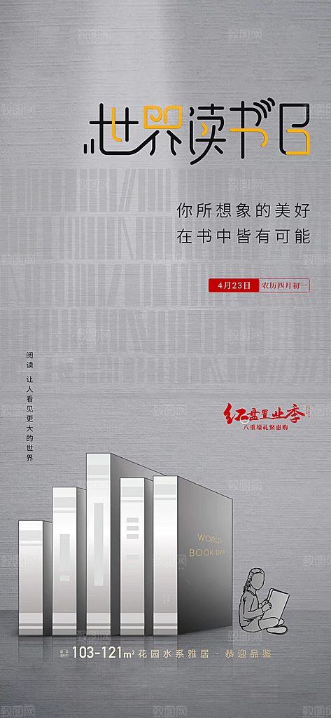 地产世界读书日简约大气海报