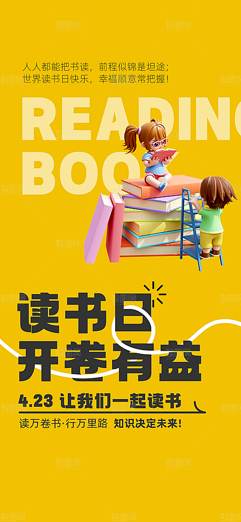 地产世界读书日简约大气海报