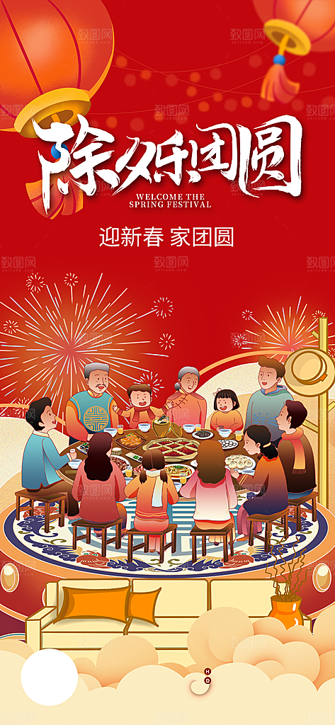 中国传统节日除夕年夜饭过新年海报红色
