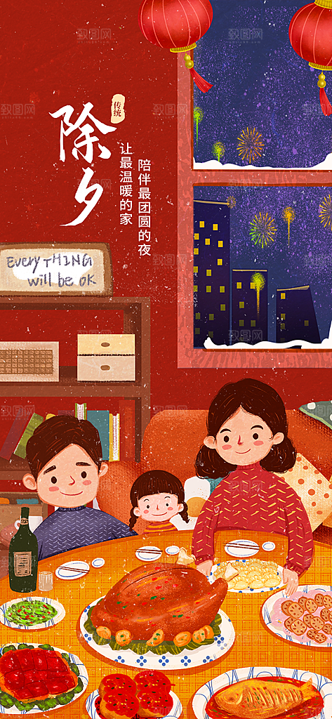 中国传统节日除夕年夜饭过新年海报红色