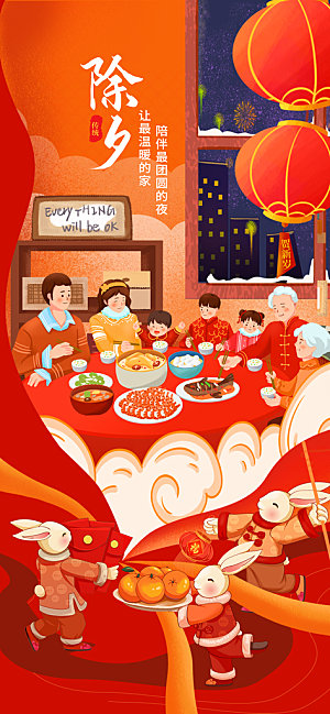 中国传统节日除夕年夜饭过新年海报红色