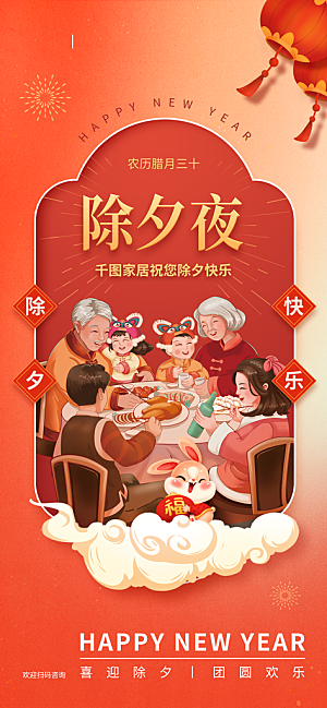 中国传统节日除夕年夜饭过新年海报红色