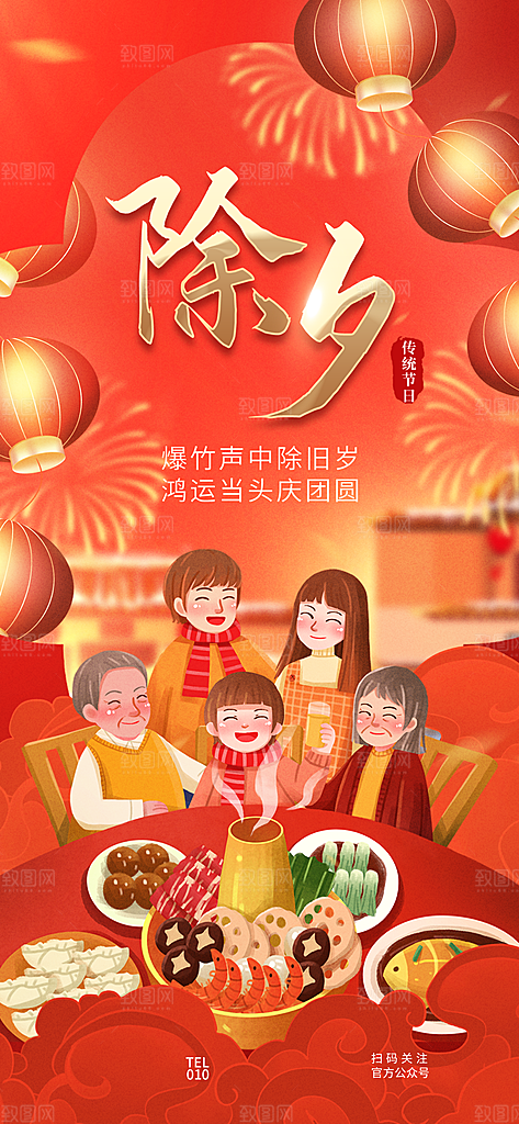 中国传统节日除夕年夜饭过新年海报红色