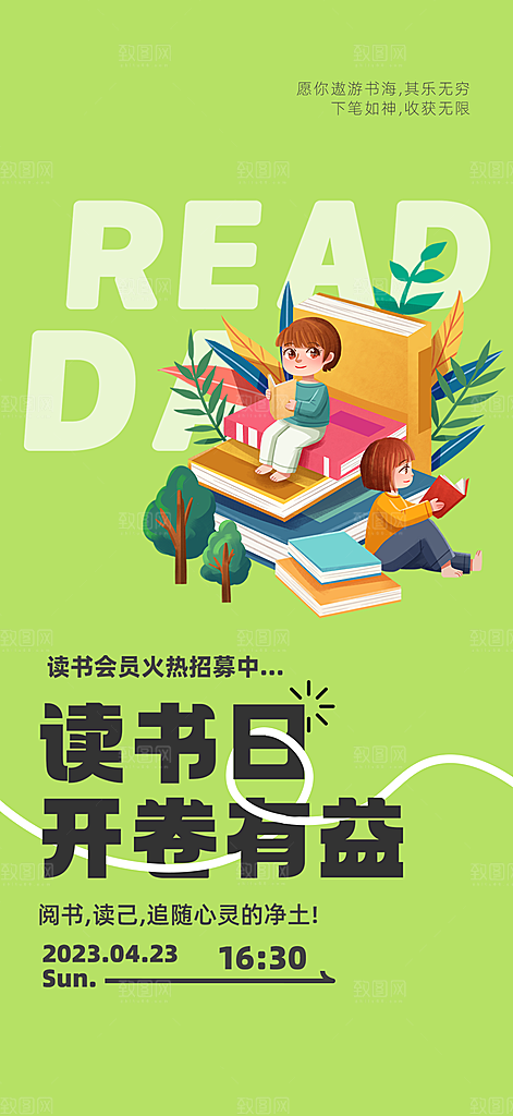 地产世界读书日简约大气海报