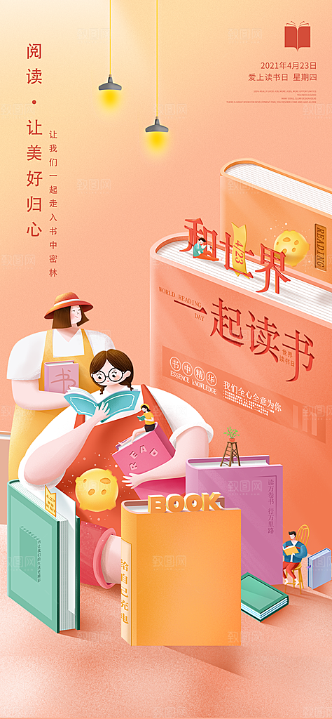 地产世界读书日简约大气海报