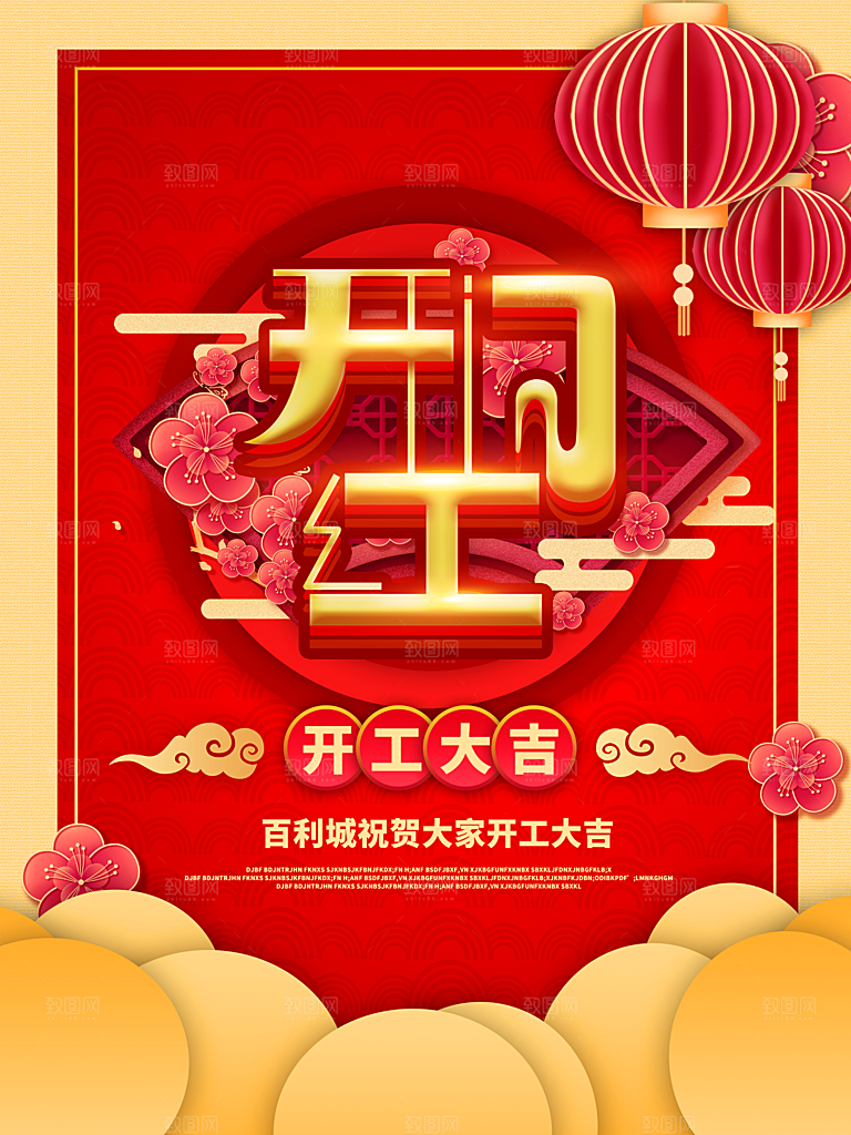 地产开门红开工大吉简约大气海报