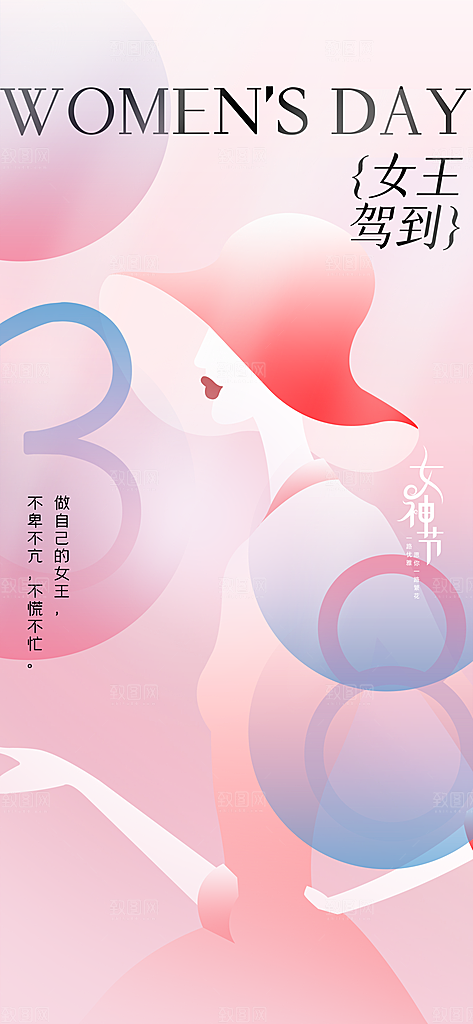 三八妇女节简约手机海报