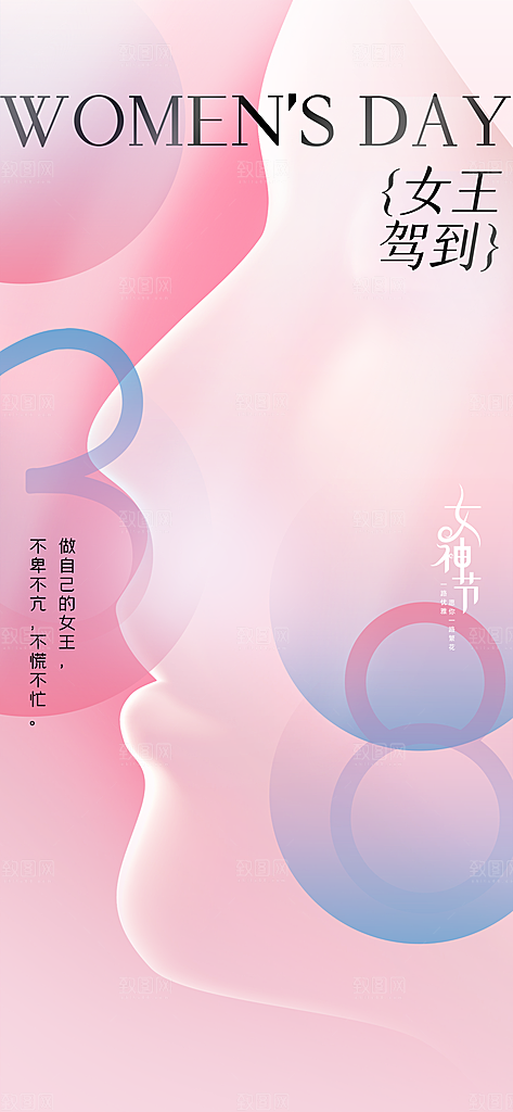三八妇女节简约手机海报